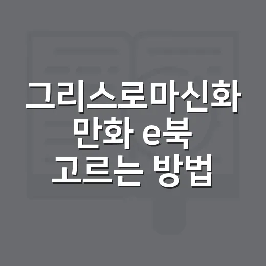 그리스로마신화 만화 e북 고르는 방법, 아이도 어른도 재미있게 읽으려면 이렇게 - 요약