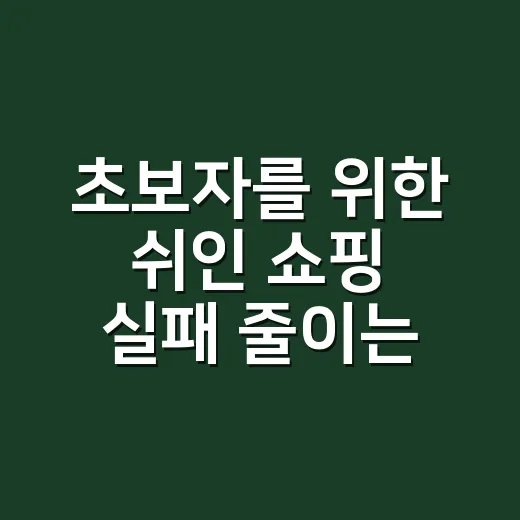 초보자를 위한 쉬인 쇼핑 실패 줄이는 방법 - 요약