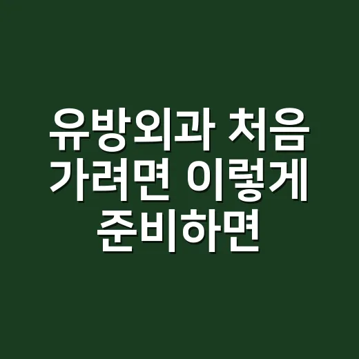 유방외과 처음 가려면 이렇게 준비하면 편해요 - 요약