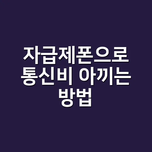 자급제폰으로 통신비 아끼는 방법, 구매 전 이렇게 계산하면 쉽습니다 - 요약