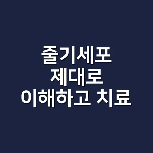 줄기세포 제대로 이해하고 치료 광고 걸러내는 방법 - 요약