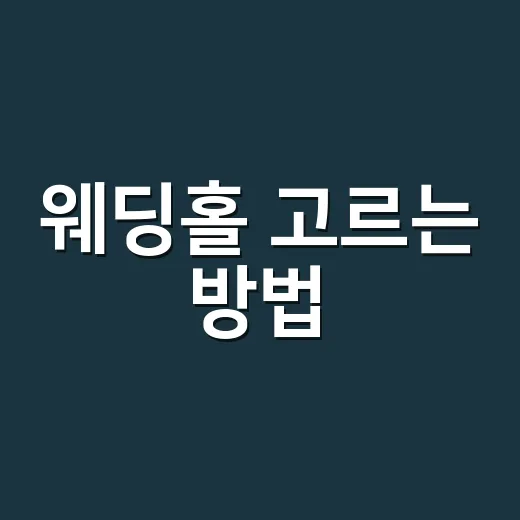 웨딩홀 고르는 방법, 처음 상담 가기 전에 이렇게 준비하세요 - 요약
