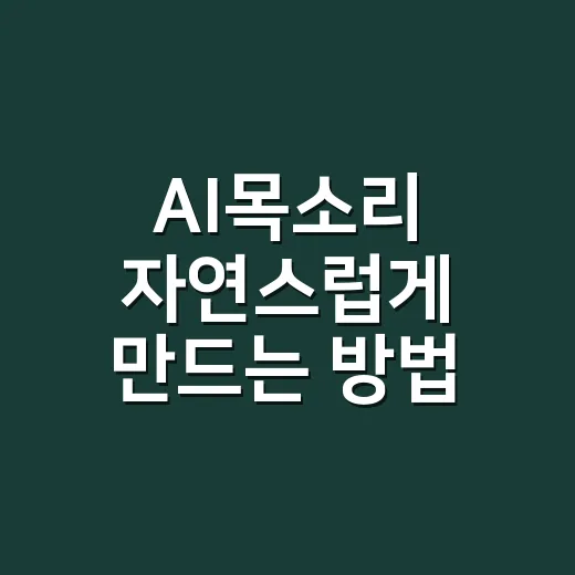 AI목소리 자연스럽게 만드는 방법, 처음 시작할 때 꼭 챙길 것들 - 요약