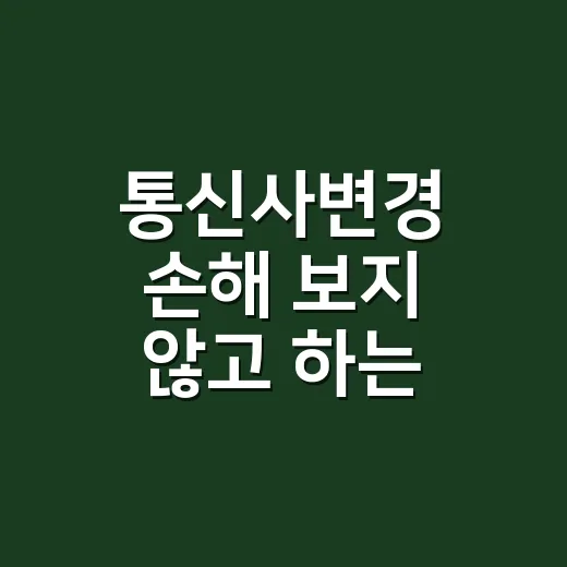 통신사변경 손해 보지 않고 하는 방법, 위약금부터 사은품까지 확인하기 - 요약