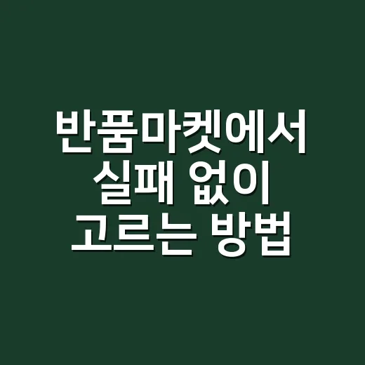반품마켓에서 실패 없이 고르는 방법, 초보자는 이렇게 시작하면 편해요 - 요약