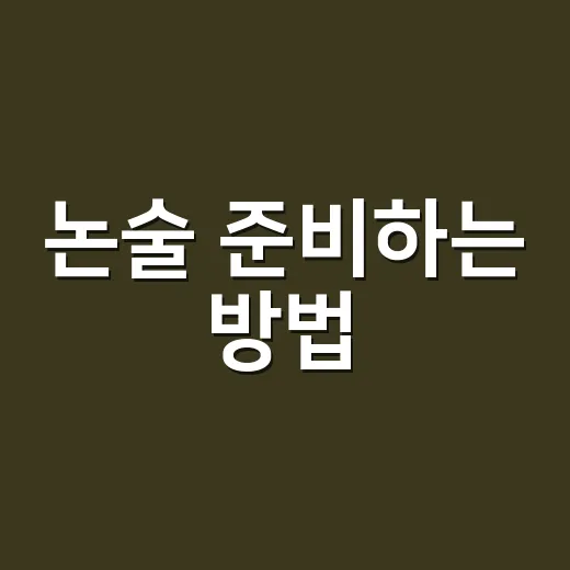 논술 준비하는 방법, 막막한 초보자가 먼저 잡아야 할 5가지 - 요약