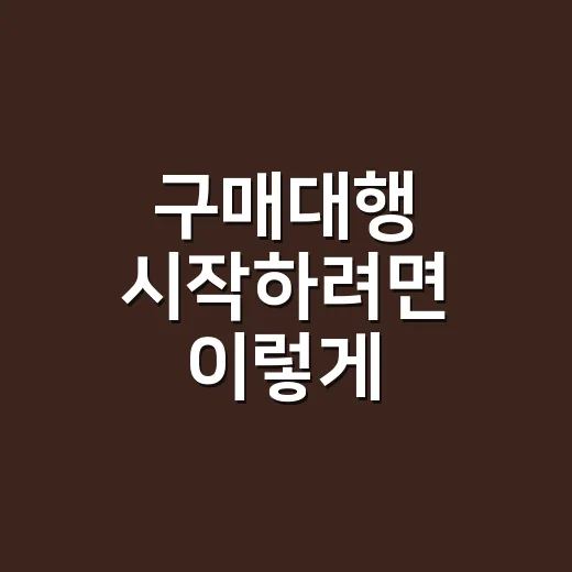 구매대행 시작하려면 이렇게 준비하면 됩니다 - 요약