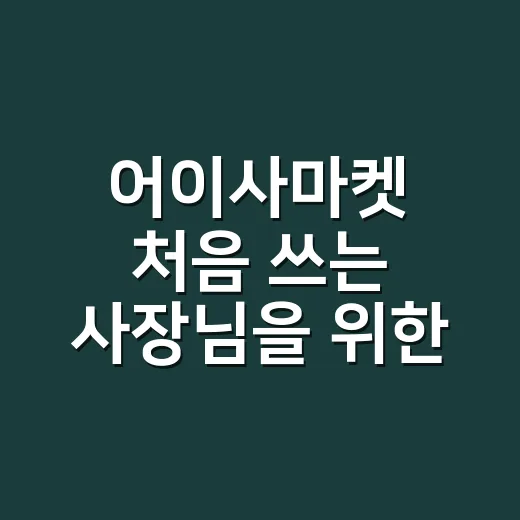 어이사마켓 처음 쓰는 사장님을 위한 중국 의류 사입 방법 - 요약