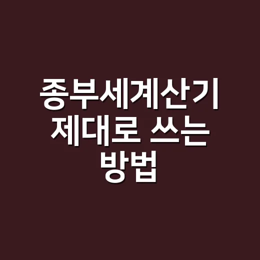 종부세계산기 제대로 쓰는 방법, 공시가격부터 세액공제까지 - 요약