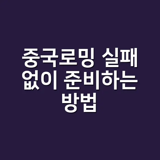 중국로밍 실패 없이 준비하는 방법 - 요약