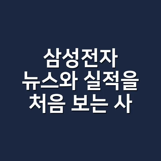 삼성전자 뉴스와 실적을 처음 보는 사람이 흐름 잡는 방법 - 요약
