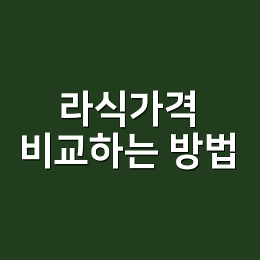 라식가격 비교하는 방법, 견적 받을 때 꼭 볼 항목 - 요약