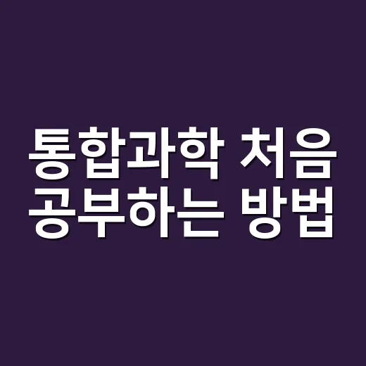 통합과학 처음 공부하는 방법, 단원 연결부터 잡으면 훨씬 쉬워요 - 요약