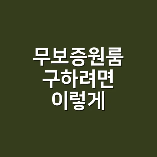 무보증원룸 구하려면 이렇게 확인하세요: 월세부터 계약서까지 초보자 체크 방법 - 요약