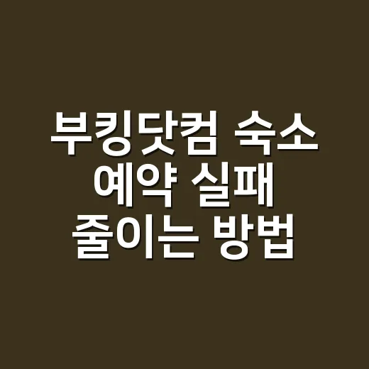 부킹닷컴 숙소 예약 실패 줄이는 방법, 초보자는 이렇게 고르면 편합니다 - 요약