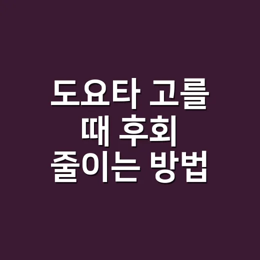 도요타 고를 때 후회 줄이는 방법: 하이브리드부터 유지비까지 보는 순서 - 요약