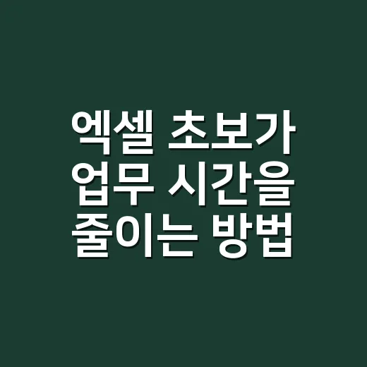 엑셀 초보가 업무 시간을 줄이는 방법, 자주 쓰는 기능부터 익히기 - 요약