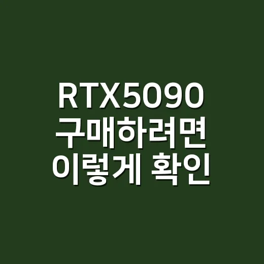 RTX5090 구매하려면 이렇게 확인하는 방법 - 요약