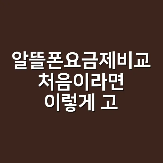 알뜰폰요금제비교 처음이라면 이렇게 고르면 덜 후회합니다 - 요약