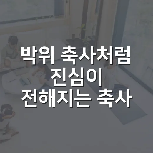 박위 축사처럼 진심이 전해지는 축사 쓰는 방법 - 요약