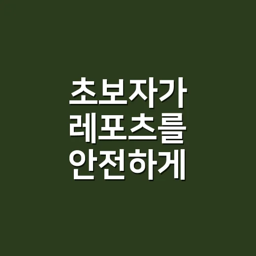 초보자가 레포츠를 안전하게 시작하는 방법 - 요약