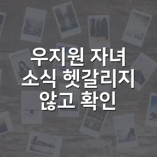 우지원 자녀 소식 헷갈리지 않고 확인하는 방법 - 요약