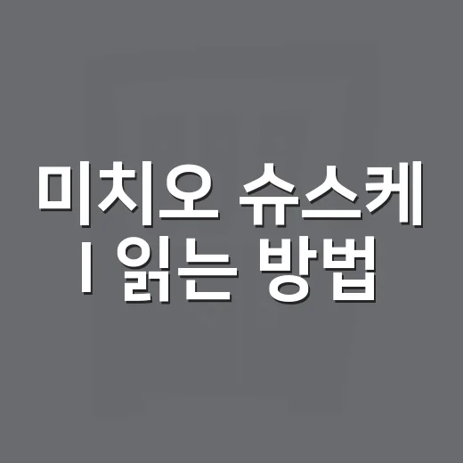 미치오 슈스케 I 읽는 방법, 순서 선택 전에 알면 좋은 것들 - 요약