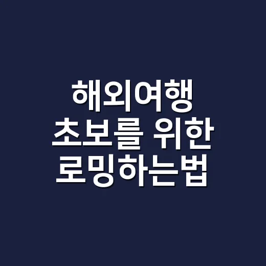 해외여행 초보를 위한 로밍하는법, 출국 전부터 귀국 후까지 이렇게 하면 편해요 - 요약