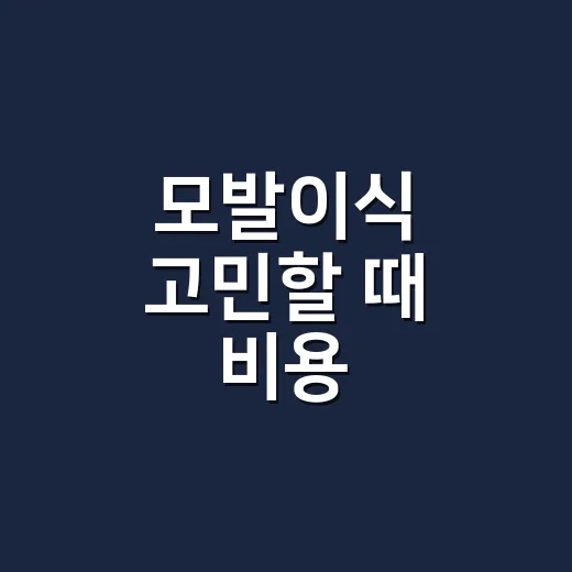 모발이식 고민할 때 비용·통증·회복까지 따져보는 방법 - 요약