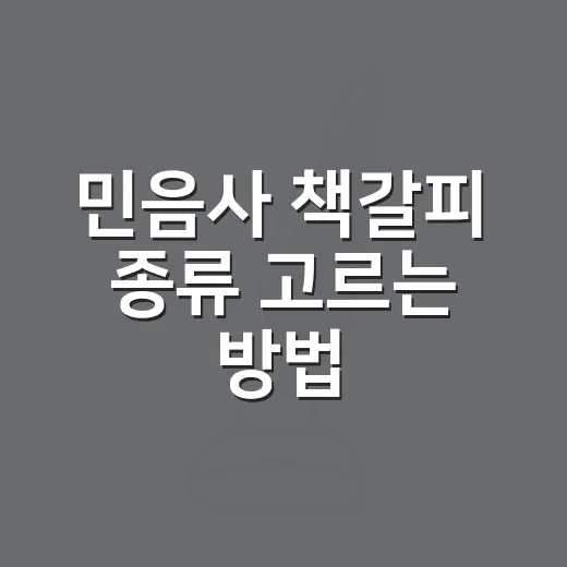 민음사 책갈피 종류 고르는 방법, 랜덤 굿즈 헷갈릴 때 이렇게 보면 편해요 - 요약