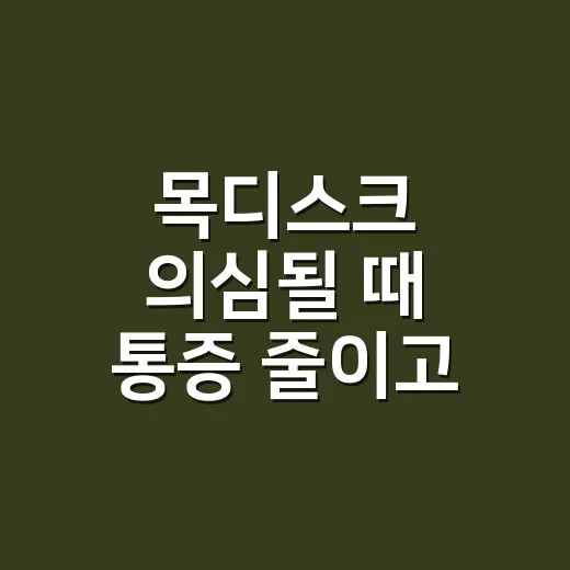 목디스크 의심될 때 통증 줄이고 병원 갈 타이밍 잡는 방법 - 요약