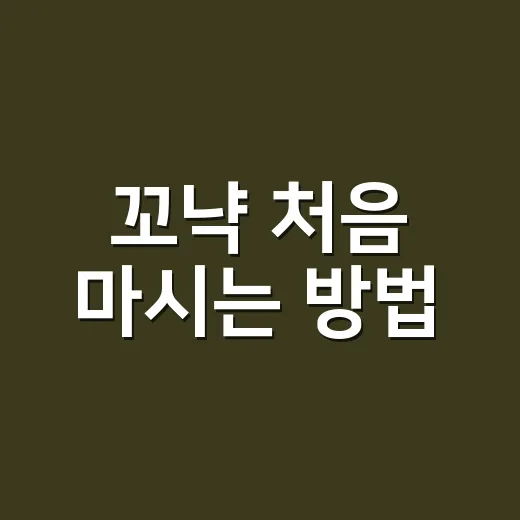 꼬냑 처음 마시는 방법, 향부터 잔 선택까지 쉽게 즐기려면 이렇게 - 요약