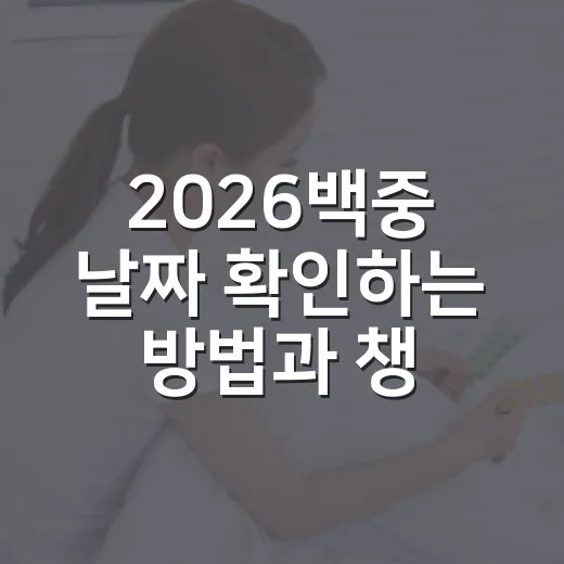 2026백중 날짜 …