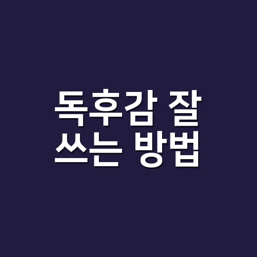 독후감 잘 쓰는 방…