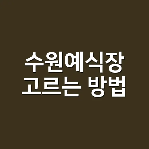 수원예식장 고르는 …