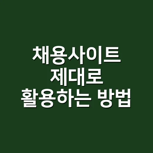 채용사이트 제대로 활용하는 방법, 지원 전 체크할 것들 - 요약