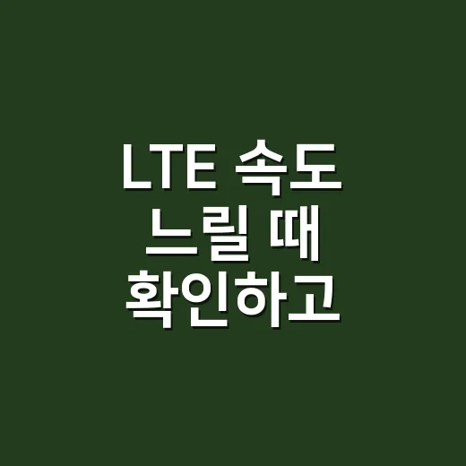 LTE 속도 느릴 때 확인하고 개선하는 방법