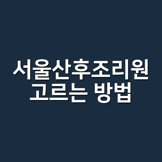 서울산후조리원 고르…