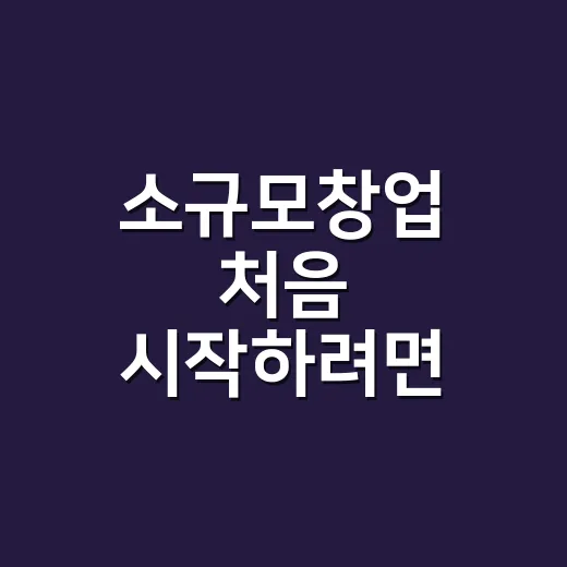 소규모창업 처음 시…