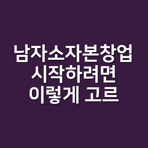 남자소자본창업 시작…