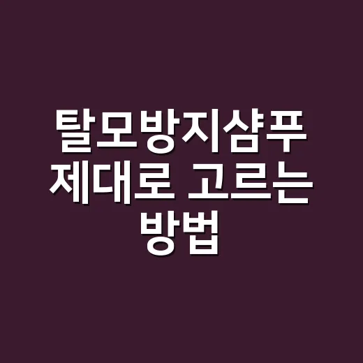 탈모방지샴푸 제대로…