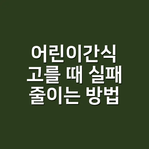어린이간식 고를 때…