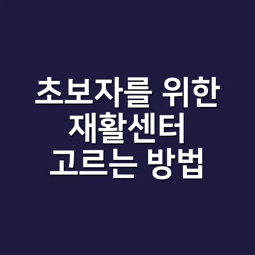 초보자를 위한 재활…
