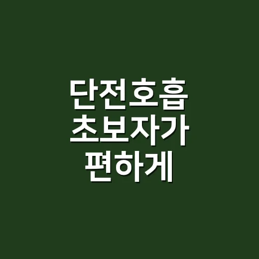 단전호흡 초보자가 …