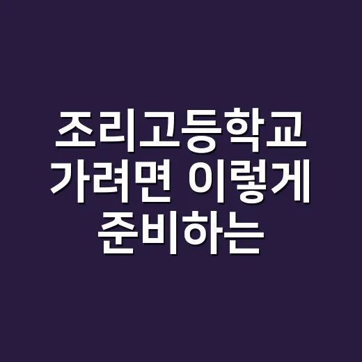 조리고등학교 가려면…