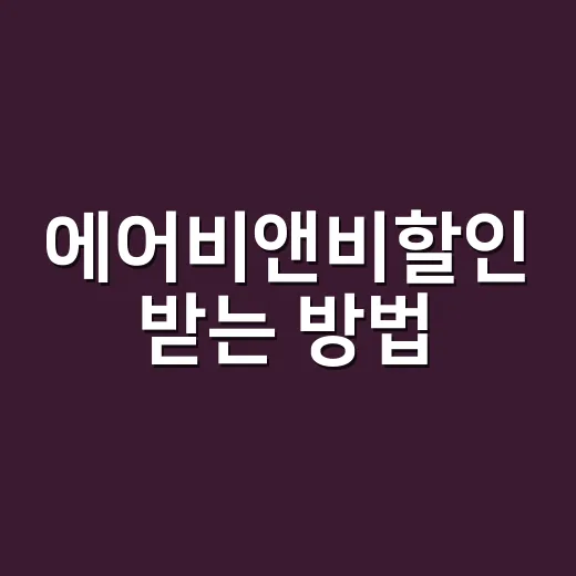 에어비앤비할인 받는…