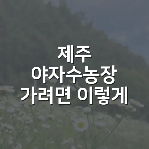 제주 야자수농장 가…