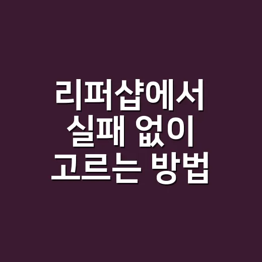 리퍼샵에서 실패 없…