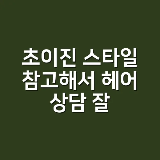 초이진 스타일 참고…