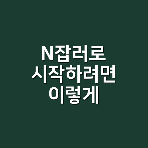 N잡러로 시작하려면…